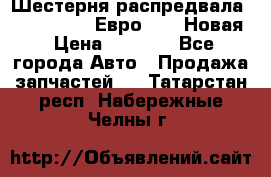 Шестерня распредвала ( 6 L. isLe) Евро 2,3. Новая › Цена ­ 3 700 - Все города Авто » Продажа запчастей   . Татарстан респ.,Набережные Челны г.